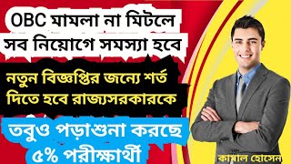 obc মামলা না মিটলে নতুন বিজ্ঞপ্তি প্রকাশ সম্ভব  রাজ্য সরকারের সদিচ্ছার উপর নির্ভর করছে সব [upl. by Sheets339]