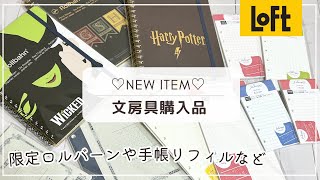 【ロフト限定】ハリーポッターロルバーン｜劇団四季ウィキッドロルバーン｜新発売のシステム手帳リフィルなど [upl. by Waldack571]