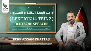 تصحيح واجب الحصة الثالثة ةالعشرون  Lektion 14 Teil 2 [upl. by Nosro]