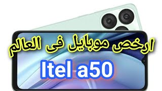 عيوب و مميزات ومراجعة ايتل A50  ايتل اي 50 سعر و مواصفات itel A50 [upl. by Burr]