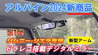 ついにキター！【ジムニー専用アルパインデジタルミラー】2024アルパイン新商品第1弾！ドラレコ搭載10型デジタルミラー取付け、ジムニーならアルパイン！ジムニーカスタム [upl. by Johanna801]