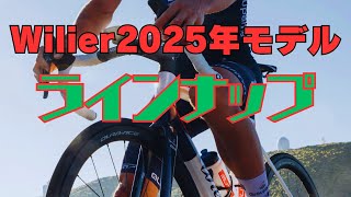 Wilierウィリエール2025 新色 NEWモデル 展示会レポート！ [upl. by Rebel]