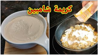 crema champiñones كريم كريمة شامبين ساهلة والأهم لديدة من ليوم تكون عندك معتمدة [upl. by Boudreaux884]