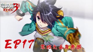 【斗罗大陆3 龙王传说】第二季 第17集 零班之岳唐舞麟丨Dragon King Legend S2 EP17 [upl. by Konyn]