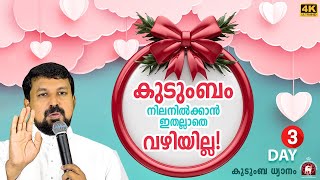 കുടുംബം നിലനിൽക്കാൻ ഇതല്ലാതെ വഴിയില്ല കുടുംബ ധ്യാനം Day 3 Fr Daniel Poovannathil [upl. by Wadesworth621]