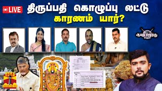 🔴LIVE  ஆயுத எழுத்து  திருப்பதி கொழுப்பு லட்டு காரணம் யார்  Ayutha Ezhuthu [upl. by Arateehc]