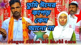 namaz poro Roja go thako  new viral romjan masher gaan  Saban ali hashi tara [upl. by Haily]