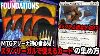 【MTGアリーナ】ファウンデーションズの落とし穴！？無課金、微課金、初心者🔰でもわかるスタンダードリーガルのカードの解説【MTGファウンデーションズ】 [upl. by Sarazen]