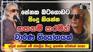 සේනක බටගොඩට සිංදු තහනම්  Senaka Batagoda [upl. by Elocal]