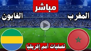 رد فعل  مباراة المغرب والغابون اليوم تصفيات كأس الامم الافريقية  رد فعل لعبة المغرب ضد الغابون [upl. by Demaria]