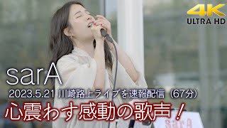 【 速報配信 】心を震わす感動の歌声！ 2023521 quot sarA quot 川崎路上ライブ全曲収録（67分）4K映像 [upl. by Palecek]