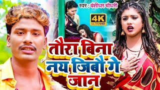 VIDEO bansidhar chaudhary ka video तौरा बिना नय जिबौगे डे जान maithili video gana  Manish Paswan [upl. by Eddie]