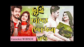 Tumi chander jochona nou KARAOKE । তুমি চাঁদের জোছনা নও কারাওকে । By Sajid amp Prity [upl. by Yhtnomit]