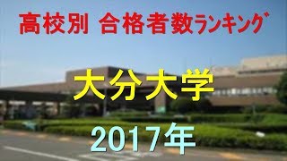 大分大学 高校別合格者数ランキング 2017年【グラフでわかる】 [upl. by Bevus]