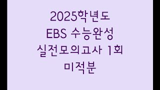 2025학년도 EBS 수능완성 실전모의고사 1회 수학영역 미적분 [upl. by Eissalc]