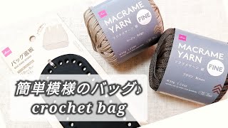 【かぎ針編み】DAISOマクラメヤーン＆バッグ底板で簡単模様のバッグ♪crochet bag [upl. by Maddocks]