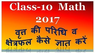 वृत्त की परिधि व क्षेत्रफल कैसे ज्ञात करते है  class 10 learn Maths [upl. by Ysnil375]