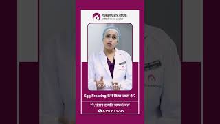 Egg Freezing कैसे किया जाता है  Egg Freezing किस उम्र में करवाने से होता है फायदा [upl. by Elletsyrk]