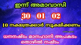 ഇന്നും നാളെയും മറ്റന്നാളും ഈ നക്ഷത്രക്കാർ ശ്രദ്ധിച്ചില്ലെങ്കിൽ ആപത്ത് [upl. by Mcgrath612]