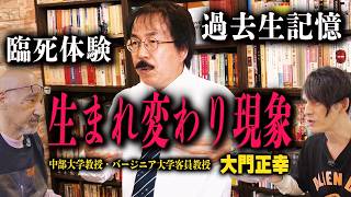 【なぜ転生する？】過去生記憶を持つ人間の特徴人生を変える臨死体験【quot記憶quotとquot意識quotは存続する】【大門正幸（中部大学教授・バージニア大学客員教授）】【後編】 [upl. by Teodor]