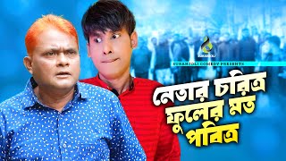 নেতার চরিত্র ফুলের মত পবিত্র  Harun Kisinger  Chikon Ali  Comedy Natok [upl. by Isdnyl966]