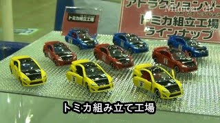 3タイプ作った！トヨタ86 組み立て工場 2014 トミカ博 in TOKYO [upl. by Gonsalve]