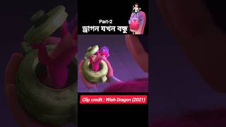 ড্রাগন যখন বন্ধু 🐉Part2  Bangla cartoon animation shorts youtubeshorts [upl. by Falo566]