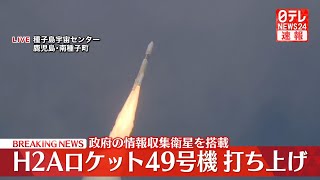 【ノーカット】H2Aロケット49号機打ち上げ 鹿児島・JAXA種子島宇宙センター ──宇宙ニュースライブ（日テレNEWS LIVE） [upl. by Isidro]