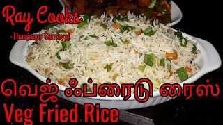 Veg Fried Rice Recipe in Tamil  வெஜ் ஃப்ரைடு ரைஸ்  Chinese  Ray Cooks  Thanjavur Samayal [upl. by Egreog]