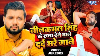 Neelkamal Singh Sad Song  Video Jukebox  ये गाने सुन के आपको भी रोना आ जायेगा  Bhojpuri Sad Song [upl. by Agatha]