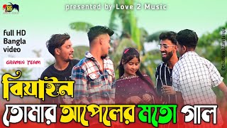 বিয়ান তোমার🍎আপেলের মত গালbiyan tumar appeler moto gal h b ariyan [upl. by Emory199]