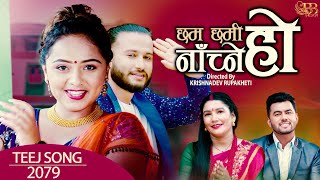 CHHAM CHHAMI NACHNE HO  Karishma Dhakal Abhi Wagle  New Teej Song 20222079  Mukunda Subhadra [upl. by Lusa]