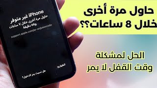 حل مشكلة الايفون غير متوفر حاول بعد 8 ساعات 😨  ايفون غير متوفر [upl. by Lu]