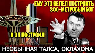 Необычная Талса Госпитальнебоскреб и футуристический университет которые велел построить Бог [upl. by Cavil]