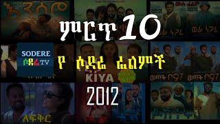 ምርጥ 10 የ ሶደሬ ፊልምች BEST sodere Films 2020 [upl. by Nahsed57]