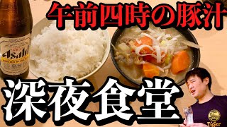 【深夜食堂】午前四時の豚汁飯呑み [upl. by Atwood902]