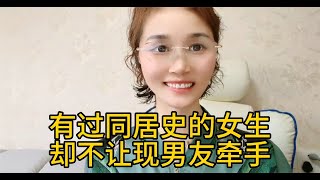 有过同居史的女生却不让现男友牵手 [upl. by Naibaf]