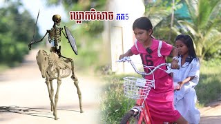 ឃ្លោកបិសាច ភគ5 Short Film [upl. by Ferren]