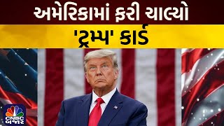 US Election Results 2024  USA માં ફરી એકવાર Trump સરકાર  “Make America Great” નો મંત્ર [upl. by Lorita]