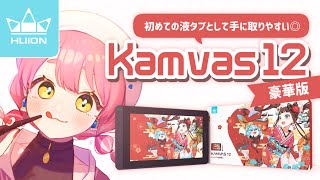 【HUION】初めての液タブに ✦ Kamvas12 レビュー！ [upl. by Robison]