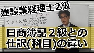 建設業経理士２級（無料対策講座）4日商簿記２級との仕訳（科目）の違い [upl. by Bathulda]