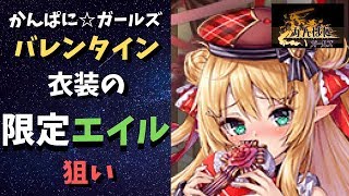 【かんぱに☆ガールズ】限定エイルのバレンタイン衣装狙いでちょこぱにポストに甘酒を流し込む【履歴書開封ガチャ実況】 [upl. by Hirasuna]