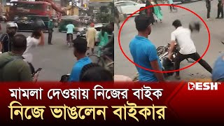 মামলা দেওয়ায় নিজের বাইক নিজে ভাঙলেন বাইকার  Biker  Traffic Police  Desh TV [upl. by Adriana]