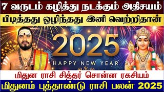 மிதுனம்  7 ஆண்டுகளுக்கு பிறகு நம்பர் 1 Mithunam  Mithunam New Year Rasi Palan 2025 Mithunam 2025 [upl. by Ahsinaj]