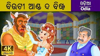 ବିଉଟୀ ଆଣ୍ଡ ଦ ବିଷ୍ଟ  Beauty and The Beast in Odia  Odia Story  Odia Fairy Tales [upl. by Tterrej]