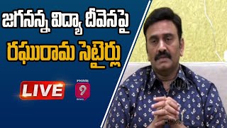 జగనన్న విద్యా దీవెనపై రఘురామ సెటైర్లు  Raghu Rama Krishnam Raju LIVE  Prime9 News [upl. by Anilatac223]