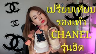 รองเท้า Chanel 2 คู่ฮิต Espadrilles VS Sneakers ก่อนซื้อต้องดู [upl. by Saxon]