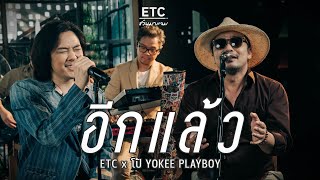 ETC ชวนมาแจม quotอีกแล้วquot  โป้ YOKEE PLAYBOY [upl. by Aihsit]