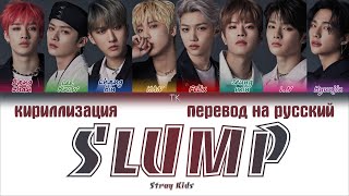 STRAY KIDS  SLUMP FULL Korean Ver ПЕРЕВОД НА РУССКИЙКИРИЛЛИЗАЦИЯColor Coded Lyrics [upl. by Eveiveneg]