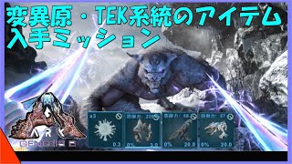 ジェネシス2解説 至高のTEKガントレット・TEKドレイクサドルなどを入手できるミッションを紹介 [upl. by Susan]